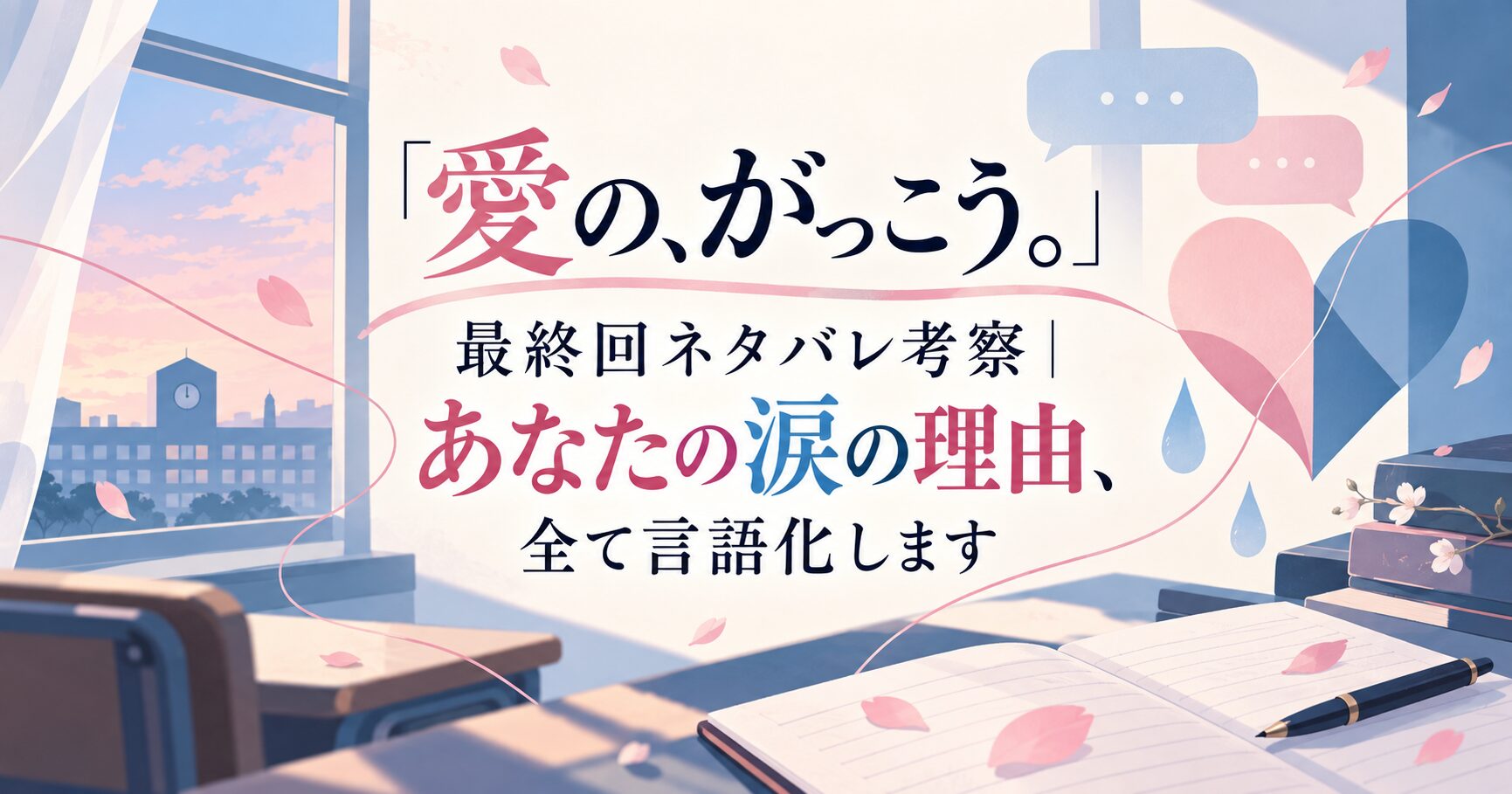 「愛の、がっこう。」最終回ネタバレ考察｜あなたの涙の理由、全て言語化します