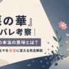 『惡の華』ネタバレ考察｜最終回の本当の意味とは？あなたのモヤモヤを希望に変える完全解説