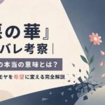 『惡の華』ネタバレ考察｜最終回の本当の意味とは？あなたのモヤモヤを希望に変える完全解説