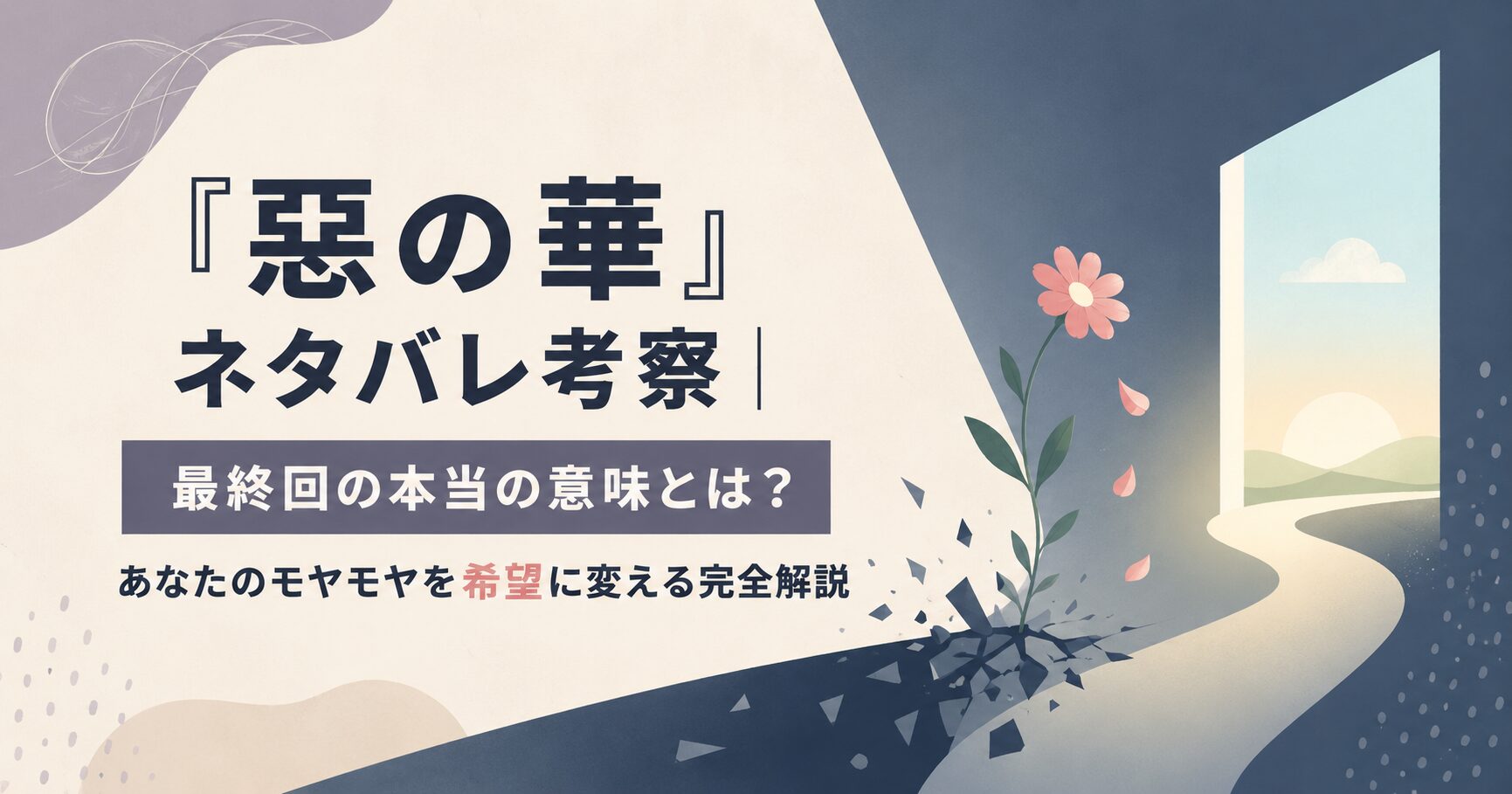 『惡の華』ネタバレ考察｜最終回の本当の意味とは？あなたのモヤモヤを希望に変える完全解説