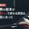【ネタバレ解説】悪の教典の結末が「胸糞悪い」で終わる原因は、原作小説にあった