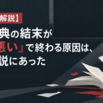 【ネタバレ解説】悪の教典の結末が「胸糞悪い」で終わる原因は、原作小説にあった