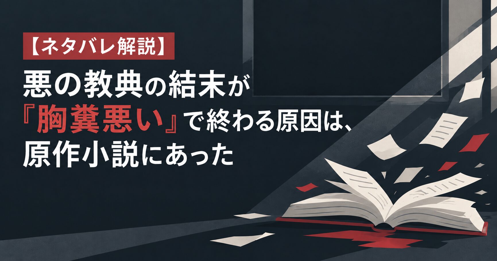 【ネタバレ解説】悪の教典の結末が「胸糞悪い」で終わる原因は、原作小説にあった