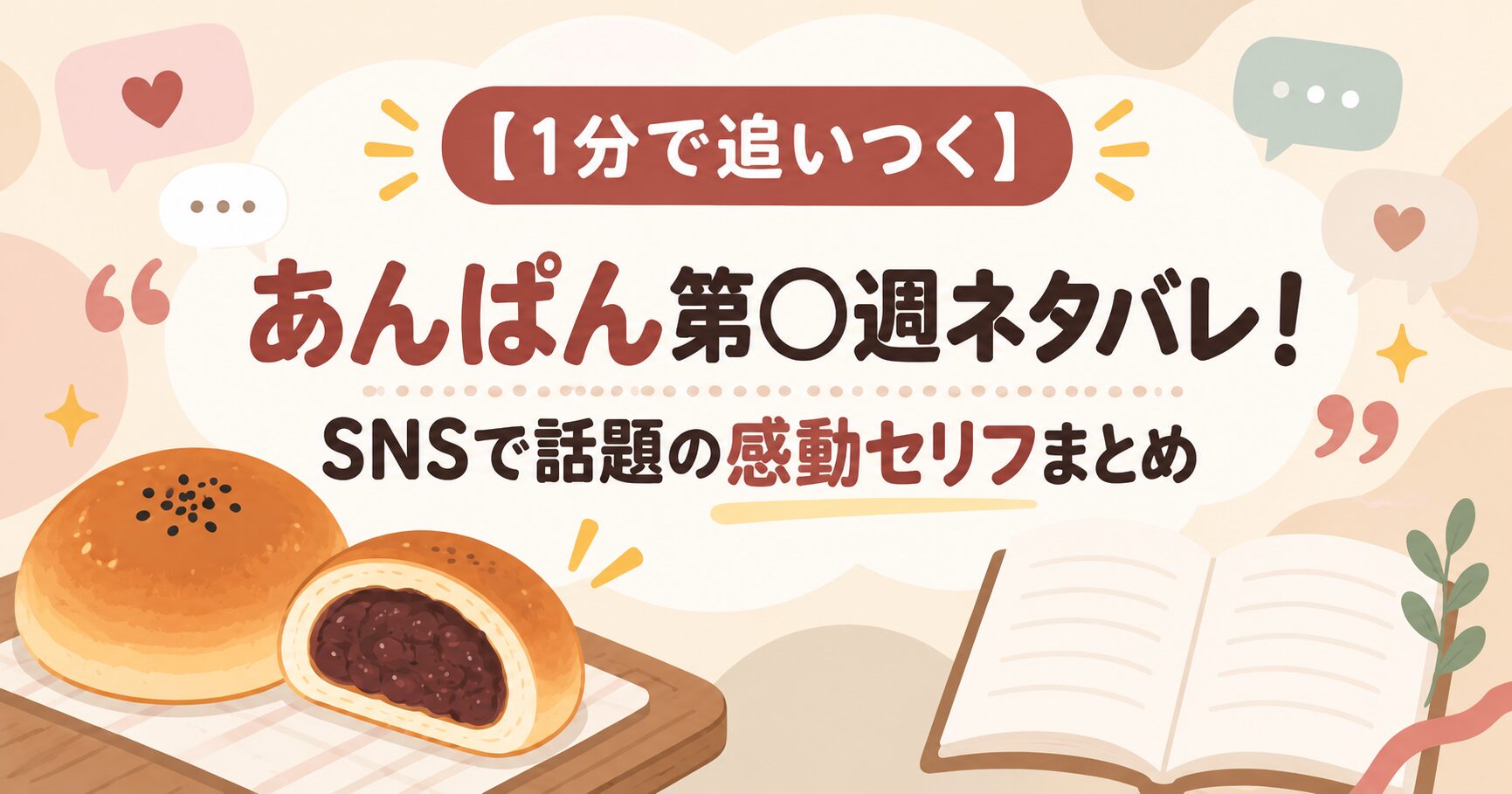 【1分で追いつく】あんぱん第〇週ネタバレ！SNSで話題の感動セリフまとめ