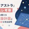 『彼方のアストラ』ネタバレ考察｜伏線リストを超える「物語の設計図」であなたの感動を完全証明