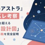 『彼方のアストラ』ネタバレ考察｜伏線リストを超える「物語の設計図」であなたの感動を完全証明