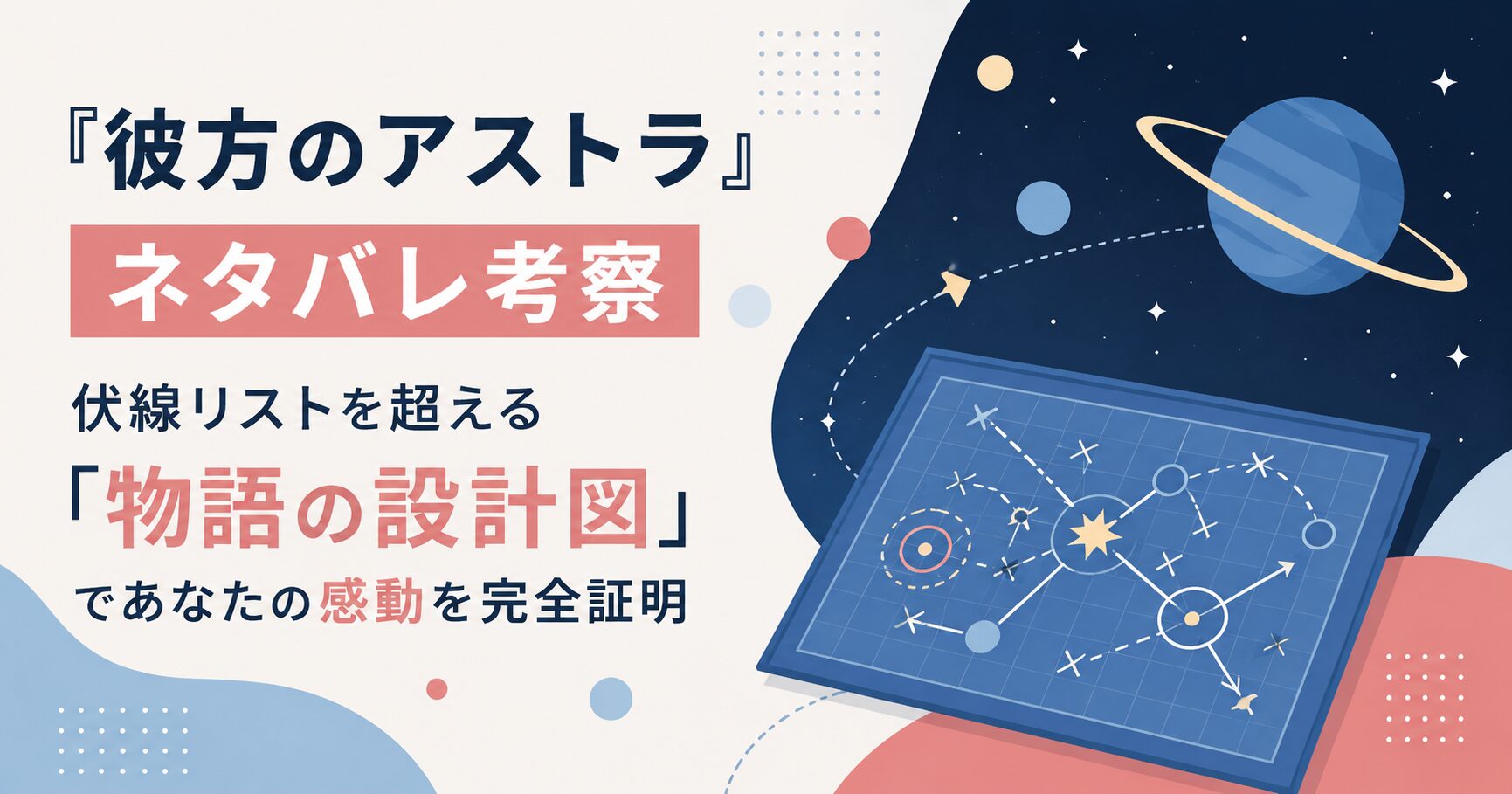 『彼方のアストラ』ネタバレ考察｜伏線リストを超える「物語の設計図」であなたの感動を完全証明