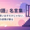『化物語』名言集：セリフを思い出すだけじゃない、あの瞬間の感情が蘇る