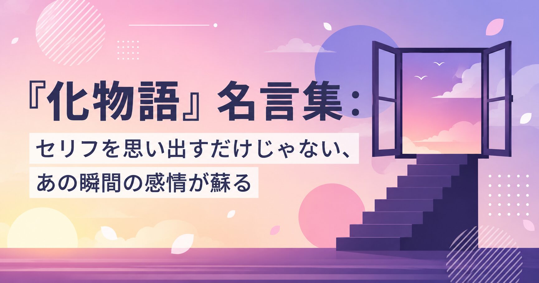 『化物語』名言集：セリフを思い出すだけじゃない、あの瞬間の感情が蘇る