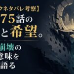 【ベルセルクネタバレ考察】最新375話の絶望と希望。妖精郷崩壊の本当の意味をファンと語る