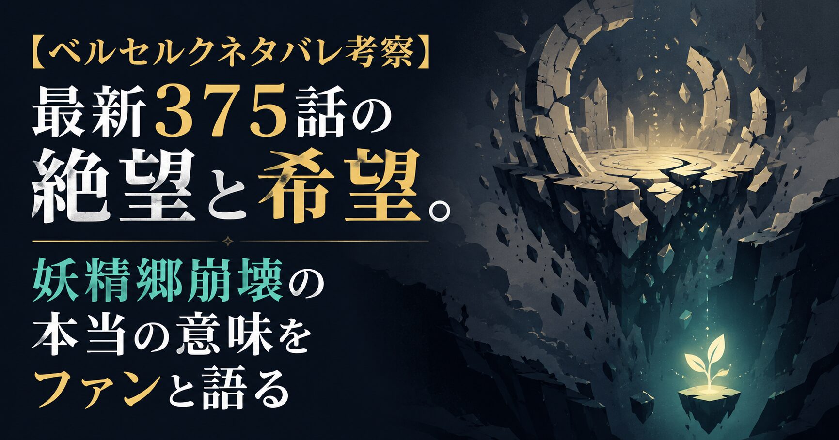 【ベルセルクネタバレ考察】最新375話の絶望と希望。妖精郷崩壊の本当の意味をファンと語る