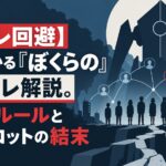 【鬱バレ回避】5分でわかる『ぼくらの』ネタバレ解説。残酷なルールと全パイロットの結末