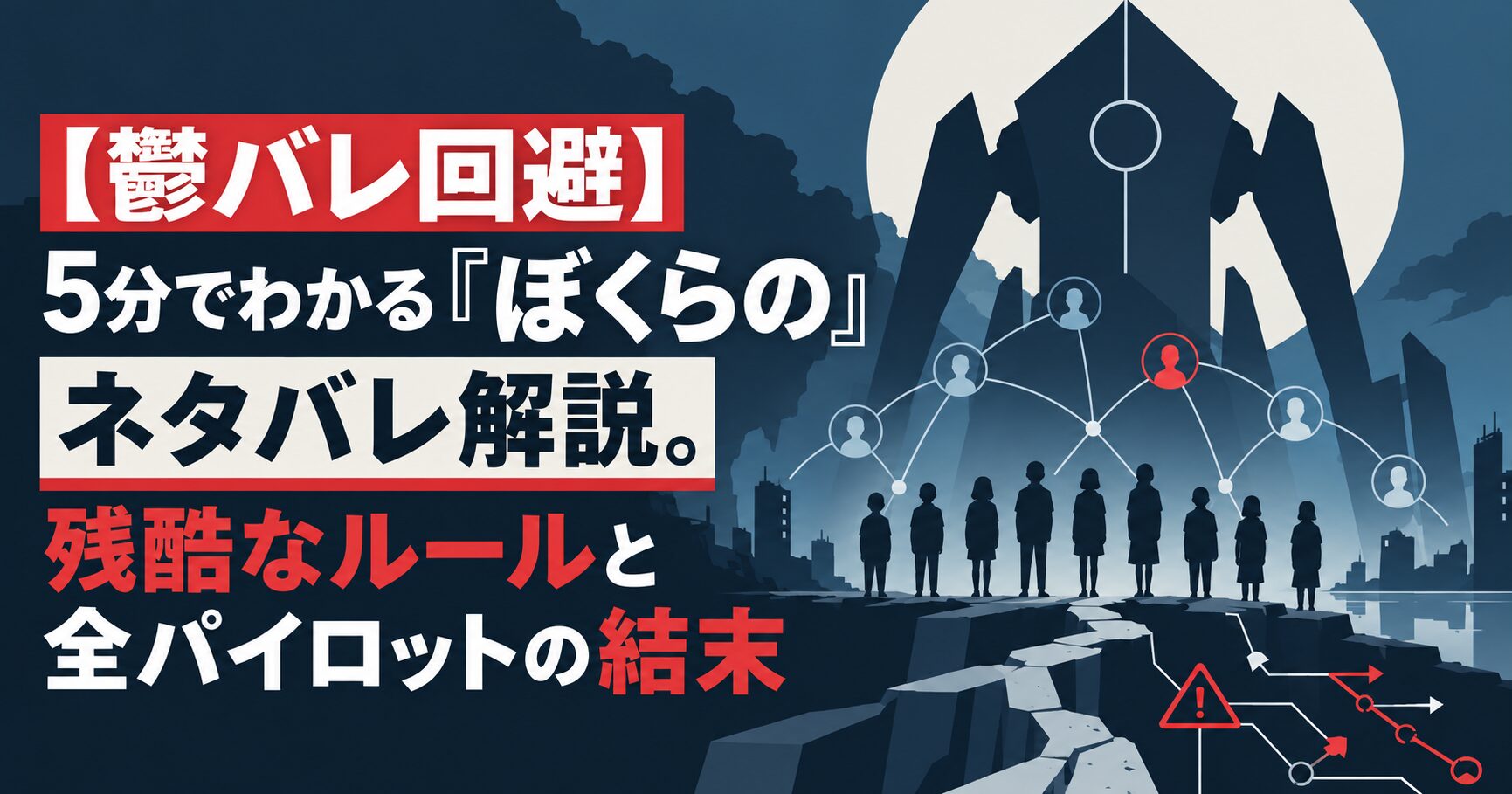 【鬱バレ回避】5分でわかる『ぼくらの』ネタバレ解説。残酷なルールと全パイロットの結末