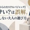 【40代からのカステルバジャック】ダサい？は誤解。失敗しない大人の選び方