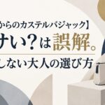 【40代からのカステルバジャック】ダサい？は誤解。失敗しない大人の選び方