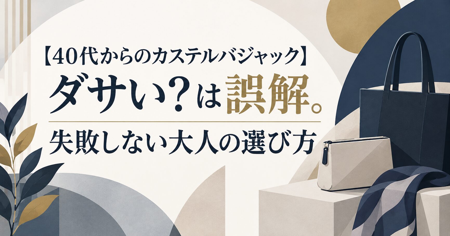 【40代からのカステルバジャック】ダサい？は誤解。失敗しない大人の選び方