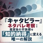 『キャタピラー』ネタバレ考察：鑑賞後の不快感を「知的納得」に変える唯一の解説