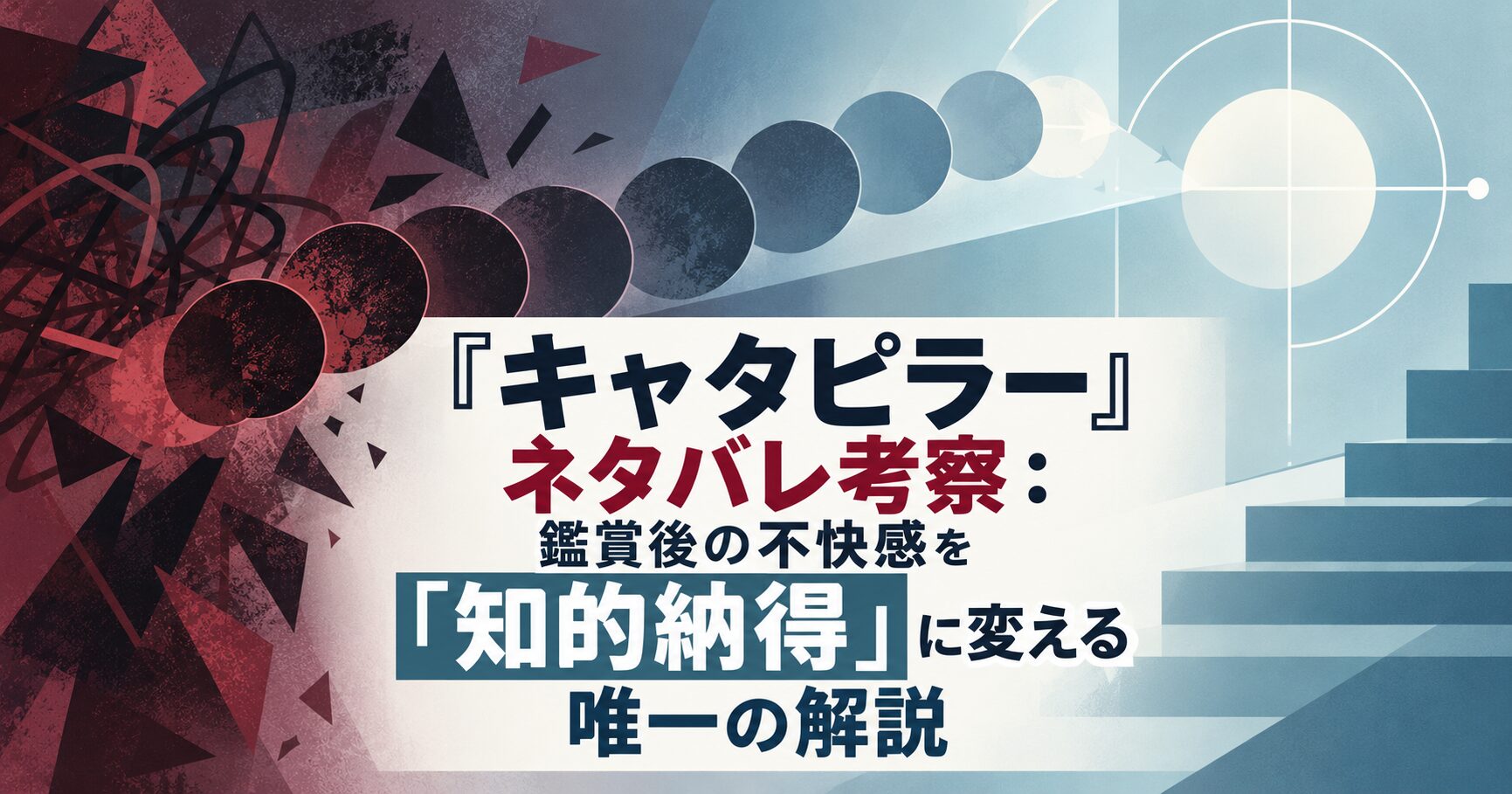 『キャタピラー』ネタバレ考察：鑑賞後の不快感を「知的納得」に変える唯一の解説