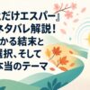 『ちょっとだけエスパー』最終回ネタバレ解説！5分でわかる結末と四季の選択、そして物語の本当のテーマ