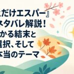 『ちょっとだけエスパー』最終回ネタバレ解説！5分でわかる結末と四季の選択、そして物語の本当のテーマ