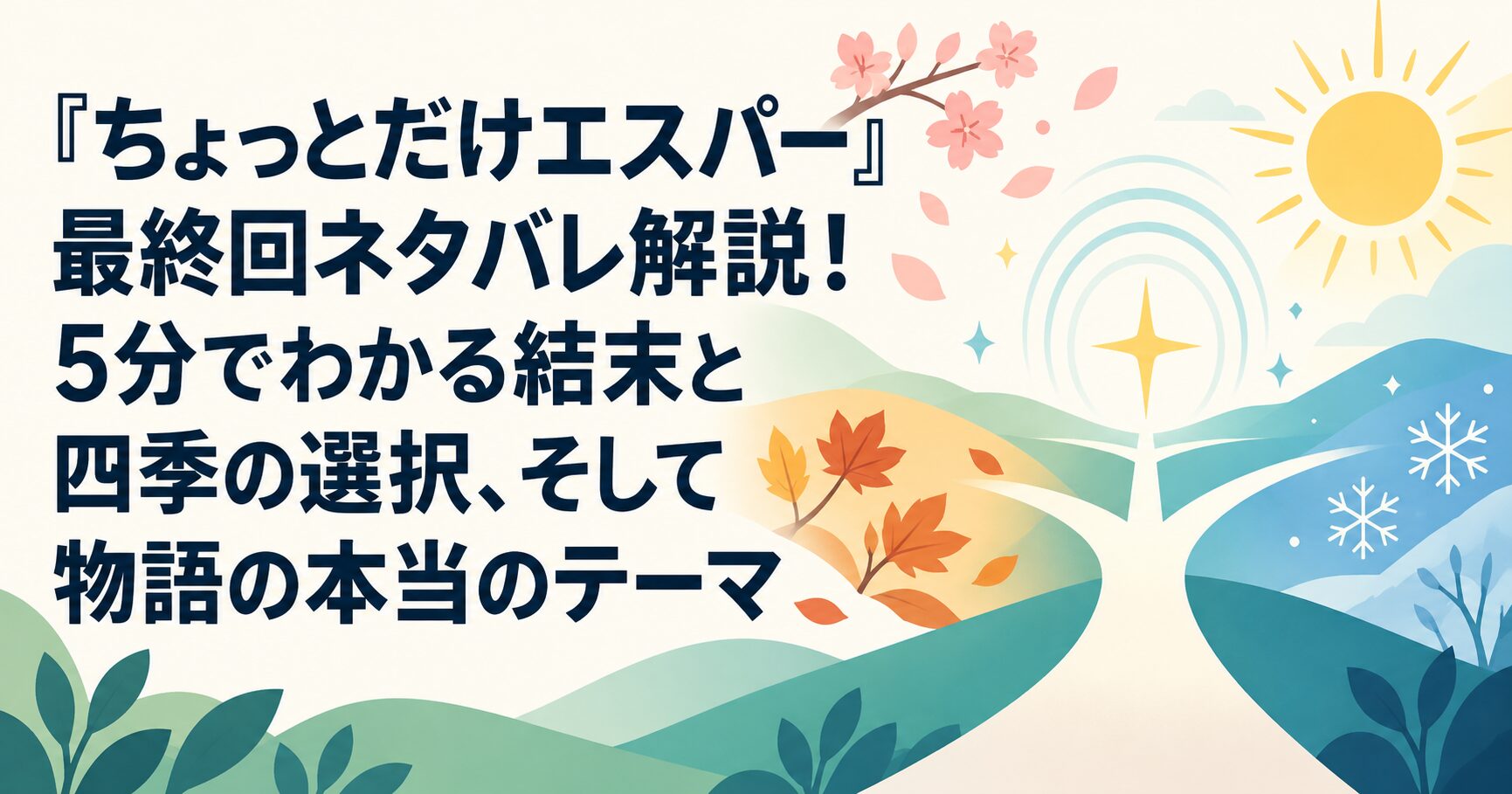 『ちょっとだけエスパー』最終回ネタバレ解説！5分でわかる結末と四季の選択、そして物語の本当のテーマ