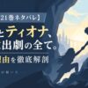 【ダンまち21巻ネタバレ】ベルとティオナ、あの救出劇の全て。感動の理由を徹底解剖
