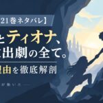 【ダンまち21巻ネタバレ】ベルとティオナ、あの救出劇の全て。感動の理由を徹底解剖