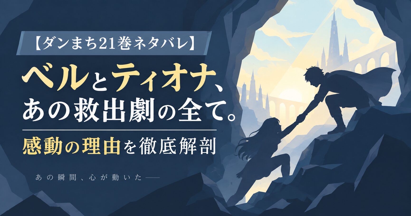 【ダンまち21巻ネタバレ】ベルとティオナ、あの救出劇の全て。感動の理由を徹底解剖