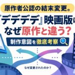 原作者公認の結末変更。『デデデデ』映画版はなぜ原作と違う？制作意図を徹底考察