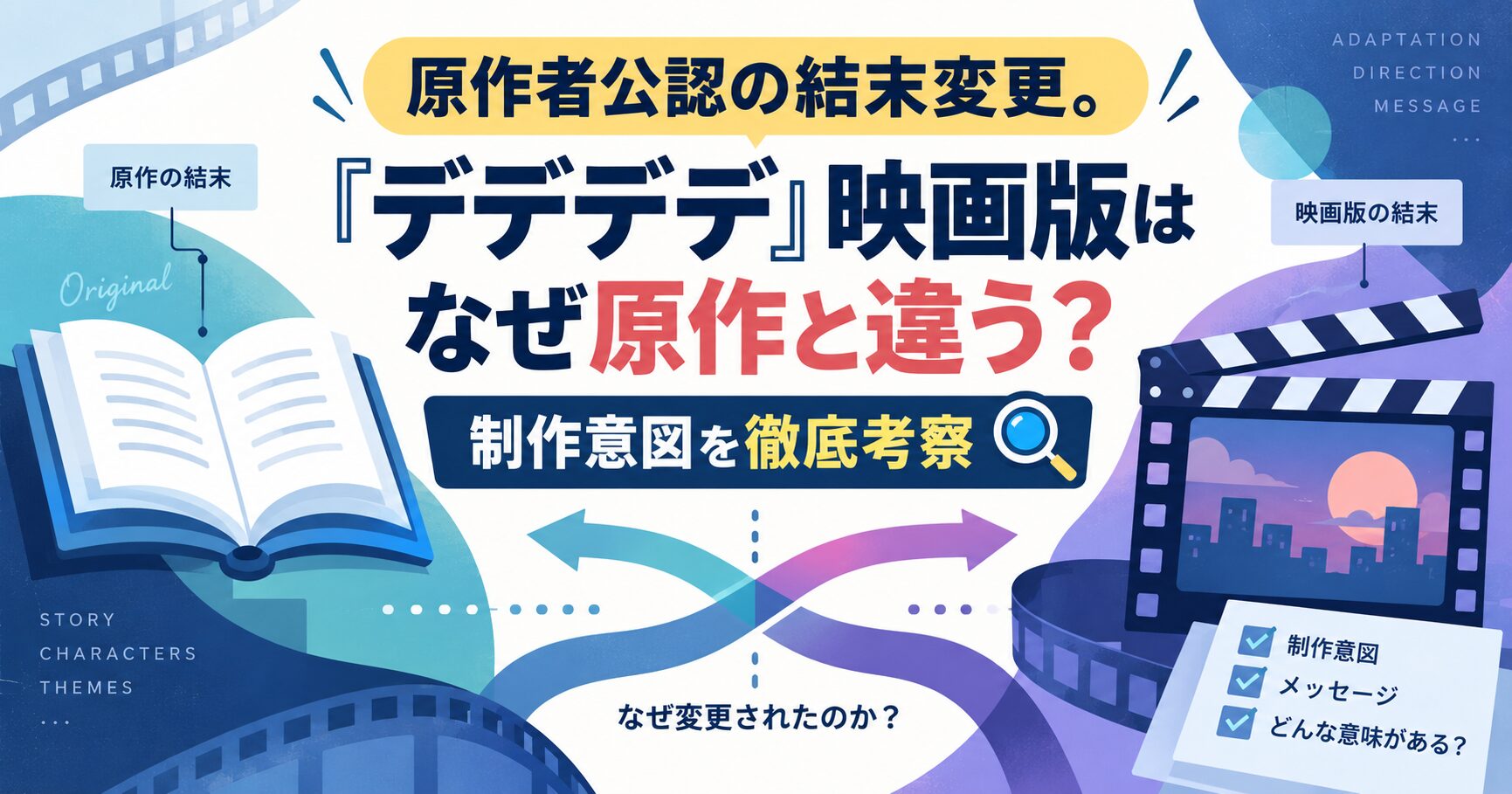 原作者公認の結末変更。『デデデデ』映画版はなぜ原作と違う？制作意図を徹底考察