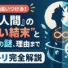 3分で追いつける！『動物人間』の"ヤバい結末"と不死身の謎、理由までスッキリ完全解説