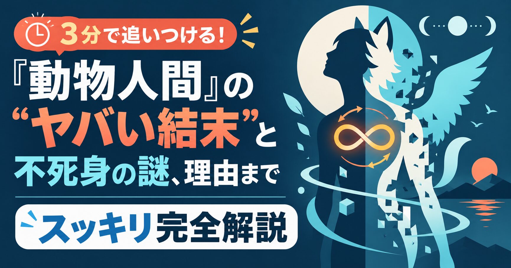 3分で追いつける！『動物人間』の"ヤバい結末"と不死身の謎、理由までスッキリ完全解説