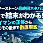【ドクターストーン最終回ネタバレ】5分で結末がわかる！ホワイマンの正体からキャラのその後まで徹底解説