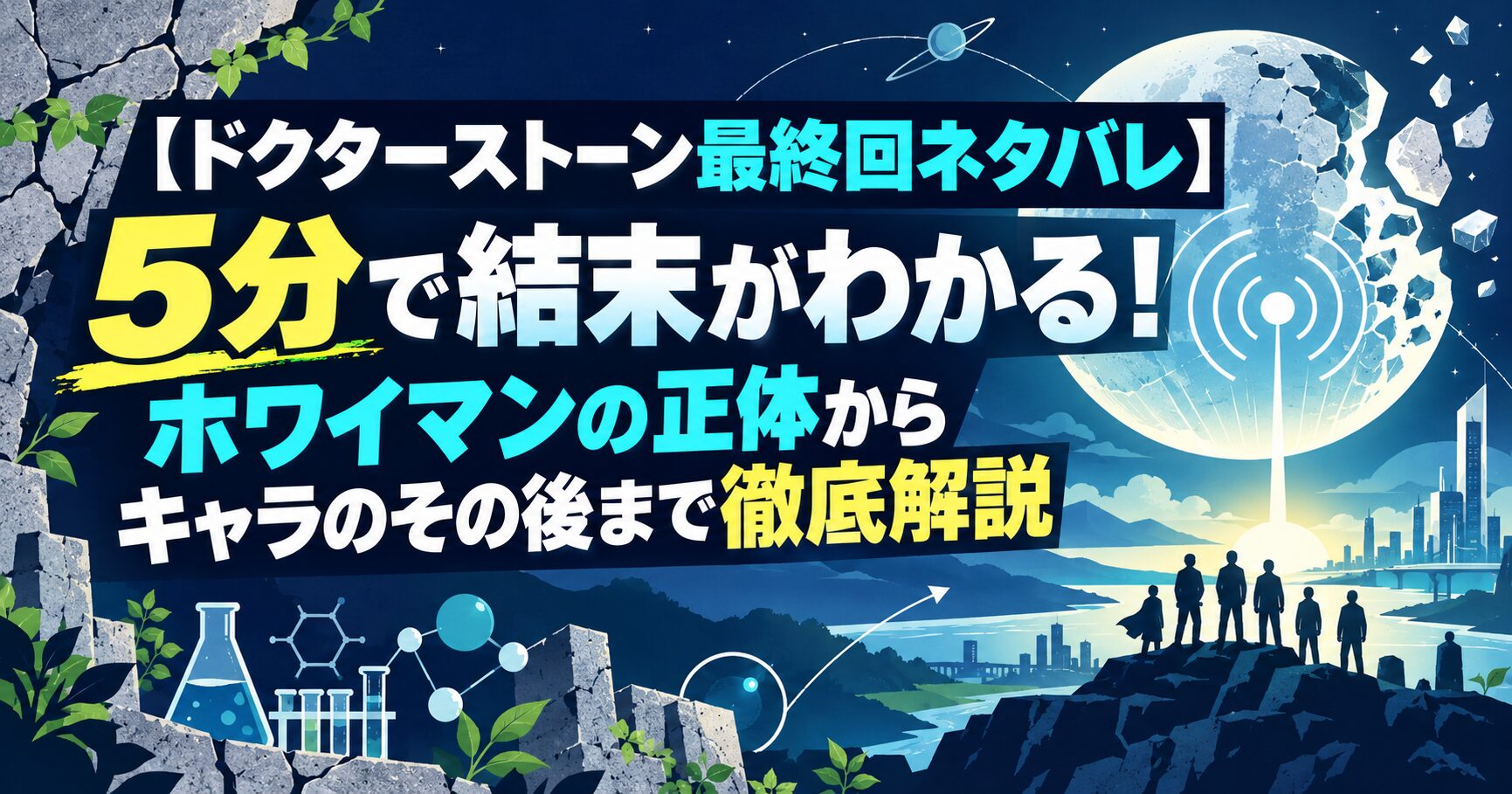 【ドクターストーン最終回ネタバレ】5分で結末がわかる！ホワイマンの正体からキャラのその後まで徹底解説