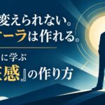 身長は変えられない。だが、オーラは作れる。降谷建志に学ぶ「存在感」の作り方