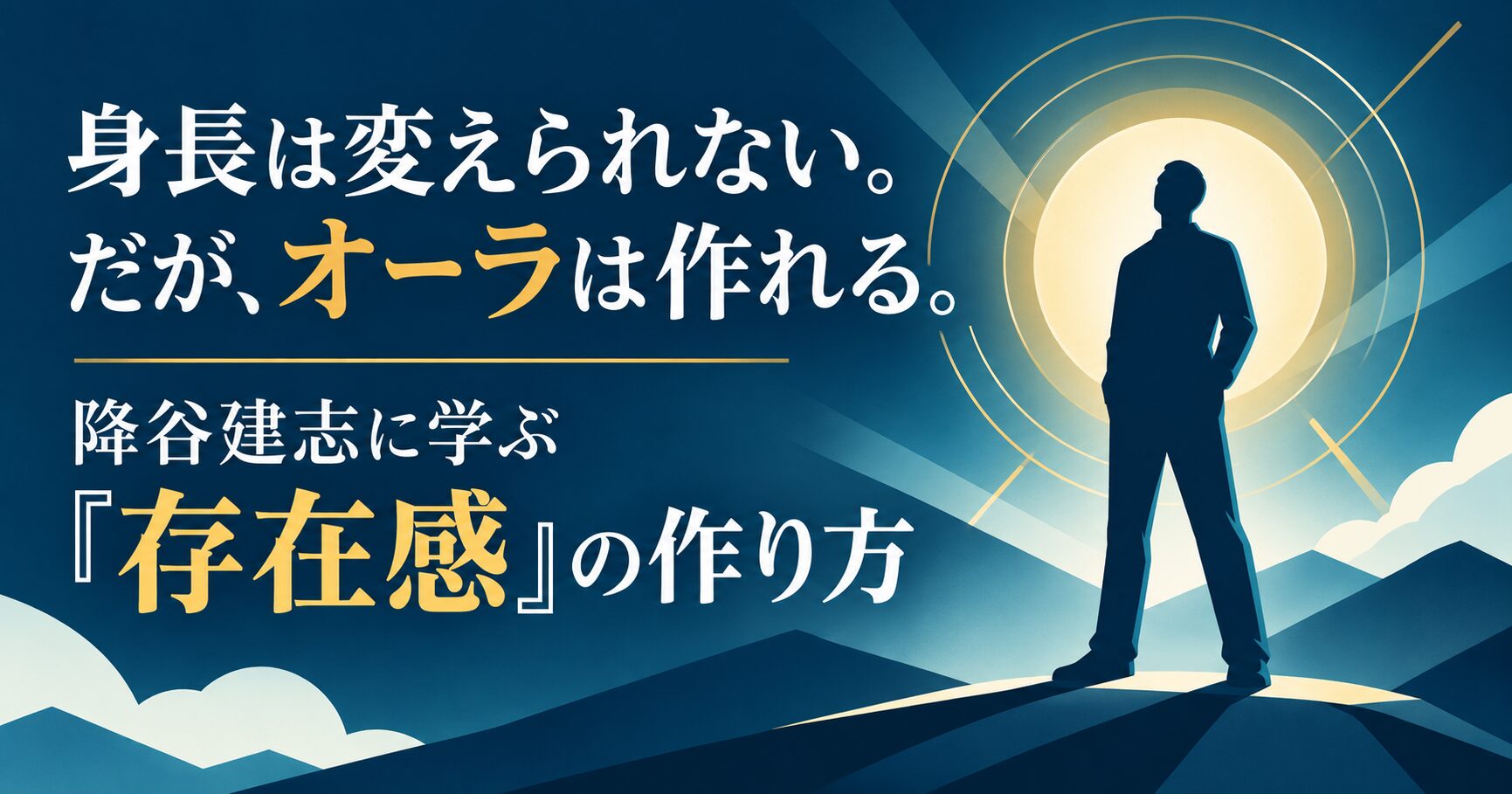 身長は変えられない。だが、オーラは作れる。降谷建志に学ぶ「存在感」の作り方