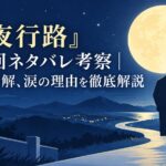 『月夜行路』最終回ネタバレ考察｜父との和解、涙の理由を徹底解説