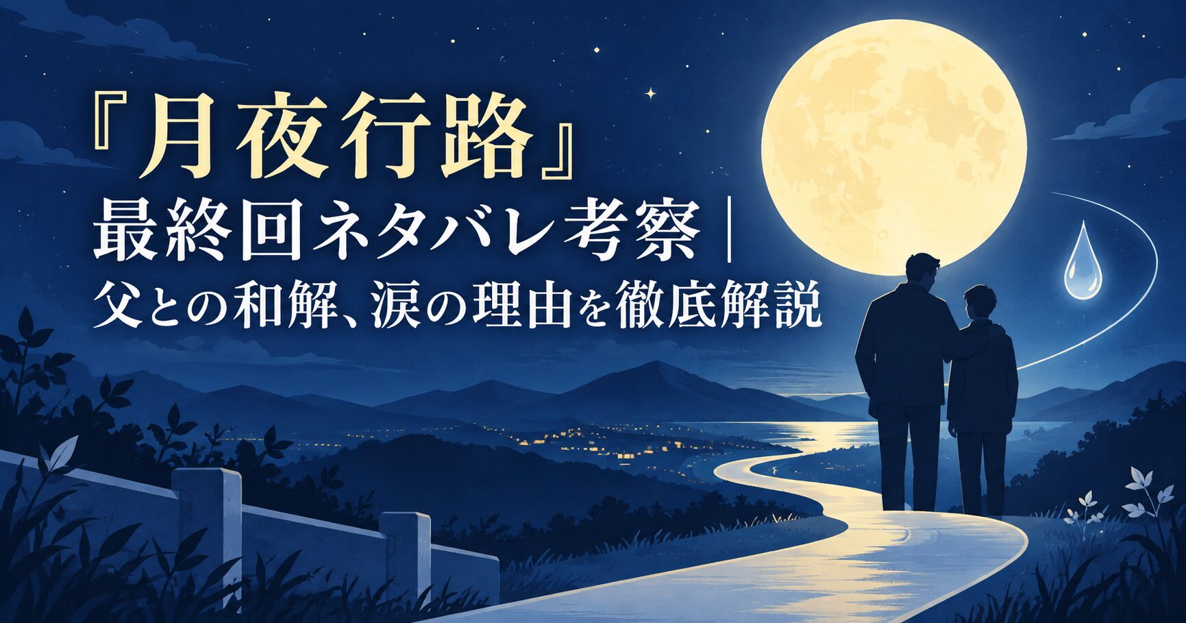 『月夜行路』最終回ネタバレ考察｜父との和解、涙の理由を徹底解説