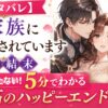 【ネタバレ】義家族に執着されていますの結末｜もう待たない！5分でわかる最高のハッピーエンド