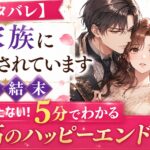 【ネタバレ】義家族に執着されていますの結末｜もう待たない！5分でわかる最高のハッピーエンド