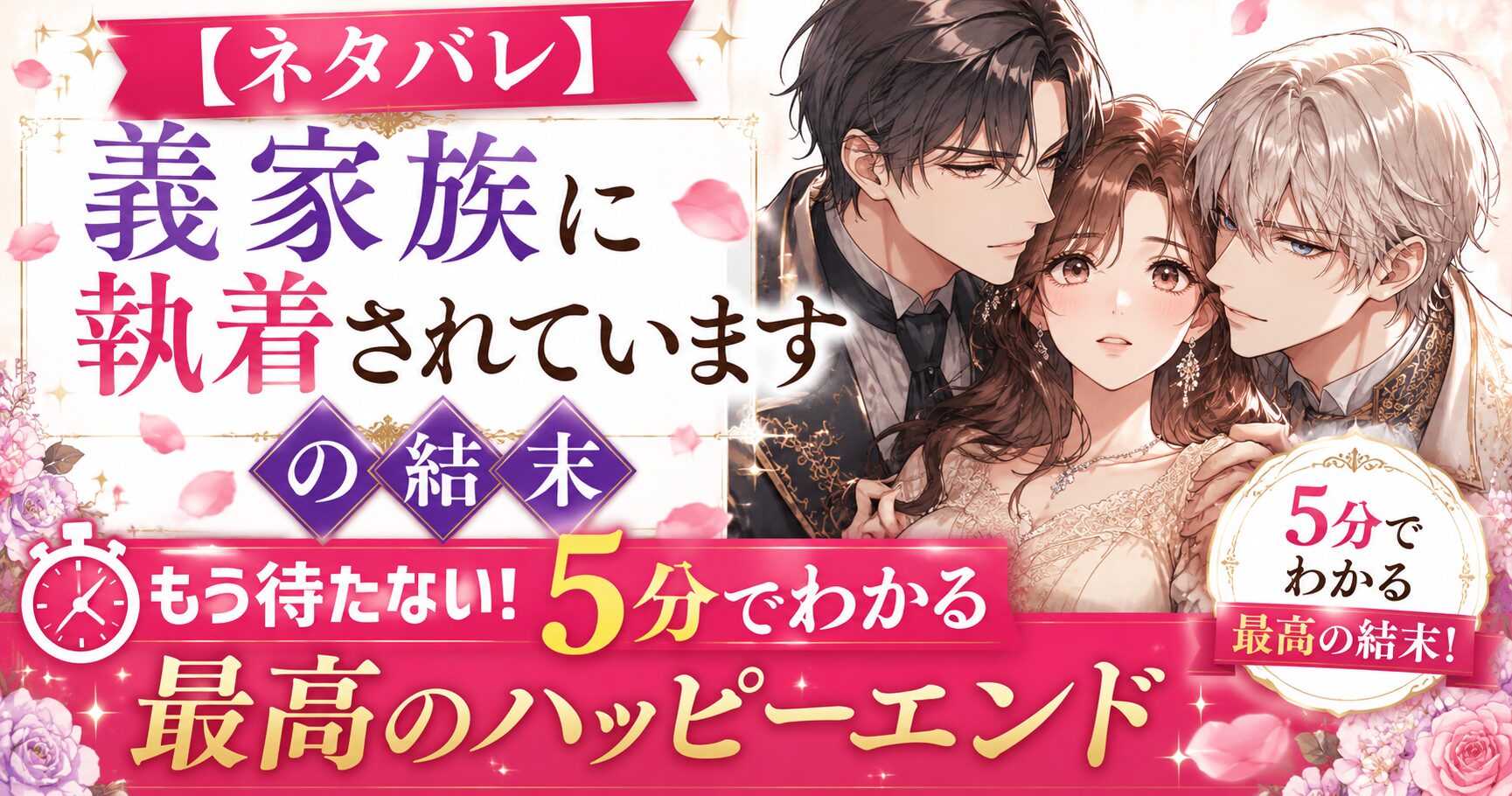 【ネタバレ】義家族に執着されていますの結末｜もう待たない！5分でわかる最高のハッピーエンド