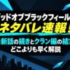 【ゴッドオブブラックフィールド】ネタバレ速報！最新話の続きとクラン編の結末をどこよりも早く解説