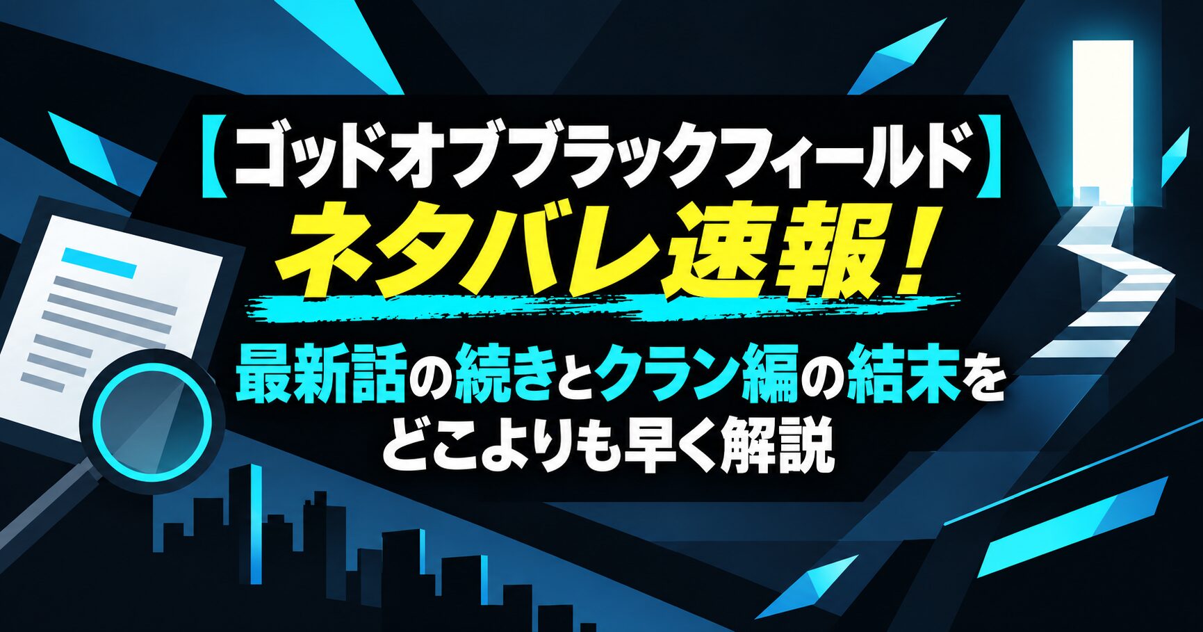 【ゴッドオブブラックフィールド】ネタバレ速報！最新話の続きとクラン編の結末をどこよりも早く解説