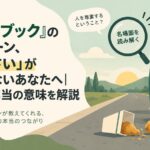 『グリーンブック』のチキンシーン、「拾いなさい」が忘れられないあなたへ｜名場面の本当の意味を解説