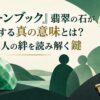 『グリーンブック』翡翠の石が象徴する真の意味とは？二人の絆を読み解く鍵