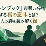 『グリーンブック』翡翠の石が象徴する真の意味とは？二人の絆を読み解く鍵