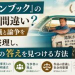 『グリーンブック』の感動は間違い？遺族の抗議と論争を3軸で整理し、自分だけの答えを見つける方法