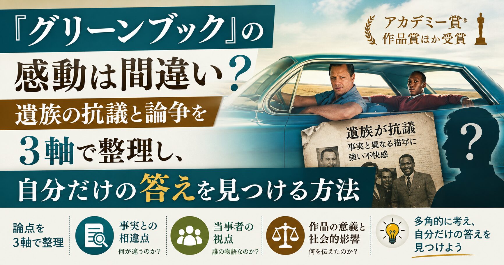 『グリーンブック』の感動は間違い？遺族の抗議と論争を3軸で整理し、自分だけの答えを見つける方法