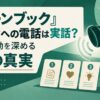 『グリーンブック』ケネディへの電話は実話？映画の感動を深める3つの真実