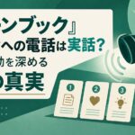『グリーンブック』ケネディへの電話は実話？映画の感動を深める3つの真実